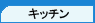 �L�b�`��