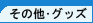 ���̑���O�b�Y